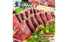 ”生”カツオ藁焼きタタキ大満足セット【タレ・薬味つき】約 10人前（約1.0～1.4kg） タタキ 鰹のタタキ 生カツオ 藁焼き 薬味 タレ付き 冷蔵 本場 鰹タタキ 生鰹 かつおのたたき わら焼き