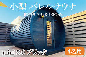 小型 バレルサウナ 樽型サウナ BURROW mini 2.0 ブラック 茨城県 八溝檜 銘木 常陸檜使用(BO002)