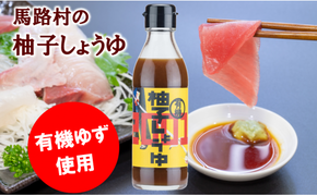 有機柚子しょうゆ 調味料 醤油 刺身 ゆず ドレッシング 有機 オーガニック ギフト お歳暮 お中元 のし 産地直送 高知県馬路村【711】