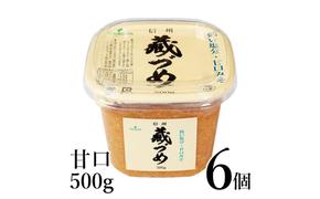 味噌 信州蔵づめみそ甘口500g6個 みそ お味噌 米味噌 信州味噌 信州 長野県 小諸市