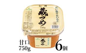 味噌 信州蔵づめみそ甘口750g6個 みそ お味噌 米味噌 信州味噌 信州 長野県 小諸市