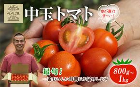 【最旬お届け!!】よしよし畑のあま～い トマト ( 中玉トマト ) 800g ～ 1kg 程度 新鮮 産地直送 冷蔵 とまと おいしい おすすめ ギフト お取り寄せ