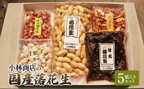 国産落花生5個入りセット 煎りサヤ 味付落花生 柿バタピー 落花糖 甘煮落花生 半立種 国産 セット おやつ おつまみ ピーナッツ 茅ヶ崎市 神奈川県