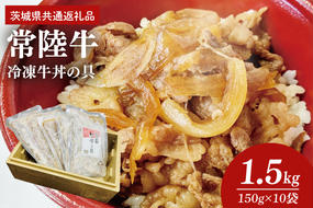 冷凍牛丼の具　150g×10袋（茨城県共通返礼品）（AP004）