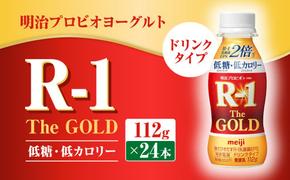 明治プロビオヨーグルトR-1ドリンクタイプ The GOLD 低糖・低カロリー 112g×24本 ヨーグルト ヨーグルト飲料 飲むヨーグルト のむヨーグルト 乳酸菌飲料 飲料 乳酸菌 乳飲料 乳製品 R-1 プロビオ