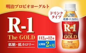 【定期便2ヶ月】明治プロビオヨーグルトR-1ドリンクタイプ The GOLD 低糖・低カロリー 112g×12本 合計24本 ヨーグルト ヨーグルト飲料 飲むヨーグルト のむヨーグルト 乳酸菌飲料 飲料 乳酸菌 乳飲料 乳製品 R-1 プロビオ