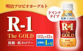 【定期便4ヶ月】明治プロビオヨーグルトR-1ドリンクタイプ The GOLD 低糖・低カロリー 112g×12本 合計48本 ヨーグルト ヨーグルト飲料 飲むヨーグルト のむヨーグルト 乳酸菌飲料 飲料 乳酸菌 乳飲料 乳製品 R-1 プロビオ