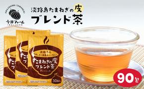 淡路島たまねぎの皮ブレンド茶 ティーバッグ 90包