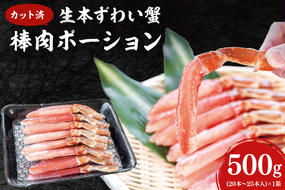 カット済 生本ずわい蟹 棒肉ポーション 500g ＜ 生食OK ＞ ＜ 殻剥き不要 ＞ ＜ 数量限定 > 生ずわいがに 本ずわいがに かに 蟹 ずわいがに ずわい蟹 生冷ずわい蟹 生ずわい ずわい 棒ポーション ポーション 棒肉 むき身 かにしゃぶ しゃぶしゃぶ かに鍋 鍋 かに刺し 刺身 生 生食 魚介 海鮮