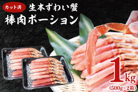 カット済 生本ずわい蟹 棒肉ポーション 1kg (500g×2) ＜ 生食OK ＞ ＜ 殻剥き不要 ＞ ＜ 数量限定 > 生ずわいがに 本ずわいがに かに 蟹 ずわいがに ずわい蟹 生冷ずわい蟹 生ずわい ずわい 棒ポーション ポーション 棒肉 むき身 かにしゃぶ しゃぶしゃぶ かに鍋 鍋 かに刺し 刺身 生 生食 魚介 海鮮