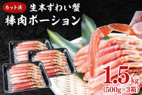 カット済 生本ずわい蟹 棒肉ポーション 1.5kg (500g×3) ＜ 生食OK ＞ ＜ 殻剥き不要 ＞ ＜ 数量限定 > 生ずわいがに 本ずわいがに かに 蟹 ずわいがに ずわい蟹 生冷ずわい蟹 生ずわい ずわい 棒ポーション ポーション 棒肉 むき身 かにしゃぶ しゃぶしゃぶ かに鍋 鍋 かに刺し 刺身 生 生食 魚介 海鮮