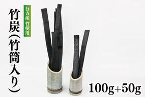 行方の竹で作りました。竹炭100g+50g（各竹筒入り）(CP-8)
