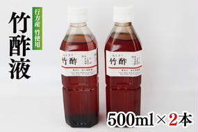 CP-11 行方の竹で作りました。竹酢液500ml×2本