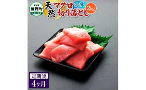 ～四国一小さなまち～ 天然マグロ切り落とし 2kg 4ヶ月定期便 まぐろ 鮪 スライス 刺身 刺し身 さしみ 魚 魚介 海鮮 海鮮丼 寿司 海の幸 おかず おつまみ 惣菜 簡単 時短 おいしい