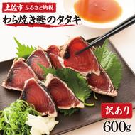 訳あり 鰹タタキ 600g かつおのたたき カツオのタタキ カツオのたたき 訳アリ わけあり 訳 刺身 魚 海鮮 魚介 土佐 本場 不揃い 規格外 春 旬 食べ物 おかず グルメ おいしい 個包装