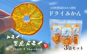 ドライみかん3袋セット　自然豊かな豊島で育ったみかんをドライにしました 豊島 ドライフルーツ みかん 蜜柑 瀬戸内海 小豆島 土庄