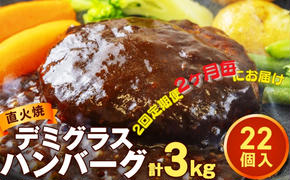 【定期便】2回定期 直火焼ハンバーグ デミグラスソース 22個セット（計3kg超え）