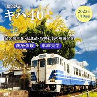 【記念乗車券・記念品付き】北条鉄道 キハ40 往復乗車と洗浄体験+車庫見学 【北条鉄道名物社員の解説付き】 2025年1月18日開催　車両洗浄 洗車 見学 体験 ディーゼル ワンマン列車