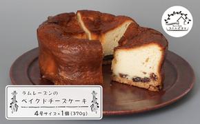 ラムレーズンのベイクドチーズケーキ 4号サイズ（370g）　　[チーズケーキ ベイクドチーズケーキ チーズケーキ]