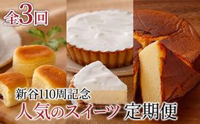 【定期便】菓子舗新谷110周記念 人気のスイーツ定期便《年3回発送》 菓子 ケーキ スイーツ チーズケーキ カステラ 冷凍 定期 お楽しみ 北海道 富良野 富良野市