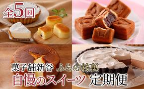 【定期便】菓子舗新谷 ふらの銘菓 自慢のスイーツ定期便！《年5回 連続お届け》 菓子 ケーキ スイーツ チーズケーキ 饅頭 カステラ 冷凍 定期 お楽しみ 北海道 富良野 富良野市