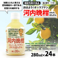 おはよう！オーラプテン河内晩柑 280ml×24本 伊方サービス 24000円 280ml 河内晩柑 愛南ゴールド 美生柑 みかん 機能性表示食品 オーラプテン 柑橘 飲料 中高年 記憶 衰え 認知 認知機能 思い 思い出す 日常生活 加齢 維持 維持する ジュース 健康 美容 クエン酸 はちみつ グレープフルーツ さわやか フルーツ 伊方町 愛媛県 愛南町 伊方サービス株式会社