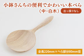 小鉢さんちの便利でかわいい木べら（中、白木、出っ張りなし）【調理雑貨 木製 ヘラ 手づくり カトラリー キッチン 送料無料 10000円以内 茨城県 鹿嶋市】（KAC-5）