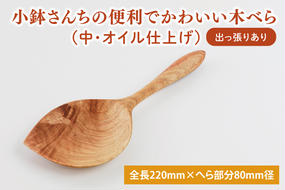 小鉢さんちの便利でかわいい木べら（中、オイル仕上げ、出っ張りあり）【調理雑貨 雑貨 木製 ヘラ 手づくり カトラリー キッチン 送料無料 10000円以内 茨城県 鹿嶋市 アトリエ小鉢】（KAC-8）