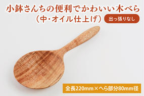 小鉢さんちの便利でかわいい木べら（中、オイル仕上げ、出っ張りなし）【調理雑貨 雑貨 木製 ヘラ 手づくり カトラリー キッチン 送料無料 10000円以内 茨城県 鹿嶋市 アトリエ小鉢】（KAC-10）