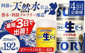 FKK19-910_ 【4回定期便】サントリー 生ビール トリプル生  350ml×2ケース(48缶) 熊本県 嘉島町 ビール サン生