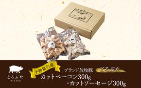 十勝幕別産ブランド放牧豚［どろぶた］カットベーコン300g・カットソーセージ300g　北海道 エルパソ 放牧豚