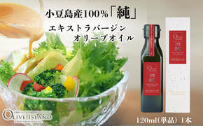 小豆島産100％「純」エキストラバージンオリーブオイル120ml(単品)1本 オリーブオイル エクストラバージン 小豆島 調味料 オイル 油