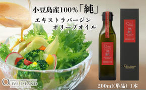 小豆島産100％「純」エキストラバージンオリーブオイル200ml(単品)1本 オリーブオイル エクストラバージン 小豆島 調味料 オイル 油