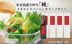 小豆島産100％「純」エキストラバージンオリーブオイル120ml(単品)4本 オリーブオイル エクストラバージン 小豆島 調味料 オイル 油