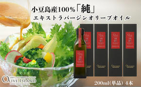 【 小豆島 】小豆島産100％「純」エキストラバージンオリーブオイル200ml(単品)4本 オリーブオイル エクストラバージン 小豆島 調味料 オイル 油