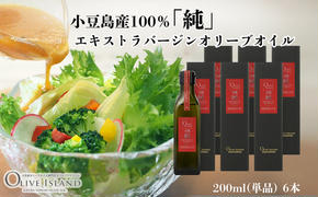 小豆島産100％「純」エキストラバージンオリーブオイル200ml(単品)6本 オリーブオイル エクストラバージン 小豆島 調味料 オイル 油