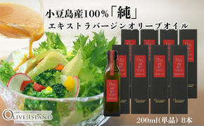 小豆島産100％「純」エキストラバージンオリーブオイル200ml(単品)8本 オリーブオイル エクストラバージン 小豆島 調味料 オイル 油