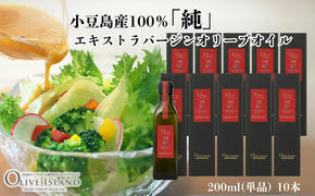 【 小豆島 】小豆島産100％「純」エキストラバージンオリーブオイル200ml(単品)10本 オリーブオイル エクストラバージン 小豆島 調味料 オイル 油