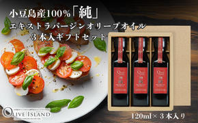 小豆島産100％「純」エキストラバージンオリーブオイル3本入ギフトセット(120ml×3本) オリーブオイル エクストラバージン 小豆島 調味料 オイル セット