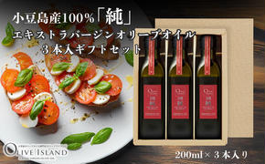 【 小豆島 】小豆島産100％「純」エキストラバージンオリーブオイル3本入ギフトセット(200ml×3本) オリーブオイル エクストラバージン 小豆島 調味料 オイル セット