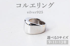 【サイズ選べる】コルエリング【silver925】【指輪 リング アクセサリー シルバー 指輪 贈り物 ギフト ショップバック  茨城県 鹿嶋市 】（KBD-33）