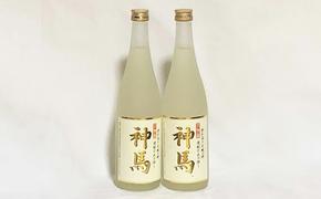 清酒「神馬」生貯蔵酒720ml×2本