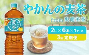 【3回定期便】やかんの麦茶 from 爽健美茶 PET 1ケース 2L×6本×3回【コカコーラ】 日本茶 お茶 麦茶 むぎ茶 ペットボトル カフェインゼロ ノンカフェイン 常温 10営業日程で発送 常温 送料無料 こども 美容 むくみ