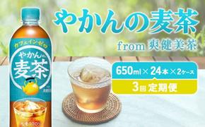 【3回定期便】やかんの麦茶 from 爽健美茶 PET 650ml 48本×3回 合計144本 3ヶ月【コカコーラ】 日本茶 お茶 麦茶 むぎ茶 ペットボトル カフェインゼロ ノンカフェイン 常温 送料無料 こども 美容 むくみ