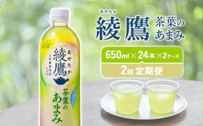 【2回定期便】 綾鷹茶葉のあまみ (650ml×24本)×2ケースセット 玉露 水出し ペットボトル お茶 緑茶 コカ・コーラ 送料無料