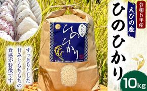 【令和６年度】新米 えびの産 ヒノヒカリ 10kg 米 お米 白米 ごはん 精米 おこめ ひのひかり 米 おにぎり お弁当 お取り寄せ 宮崎県 えびの市 送料無料 冷めても美味しい【11月上旬より順次発送】
