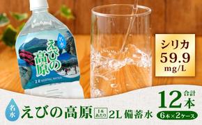 シリカ水 名水 えびの高原 備蓄水(防災 災害 等) 2L 合計12本 6本入×2ケース 飲料水 水 お水 シリカ ペットボトル ミネラルウォーター 常温 天然水 宮崎県 九州 送料無料 保存水 防災水