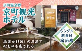 京町観光ホテル シングル 朝食付 宿泊券 1泊2日 1食付 宿泊 体験 旅行 観光 温泉 露天風呂 大浴場 ギフト 贈り物 プレゼント