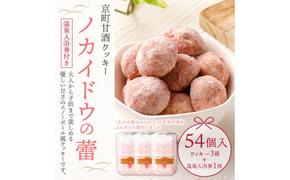 ノカイドウの蕾 3箱セット(温泉入浴券付き) 100g×3箱 1箱18個入り スノーボール風クッキー お菓子 お茶請け 焼き菓子 甘酒クッキー クッキー 温泉入浴券1枚付き 送料無料