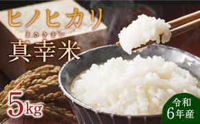 【令和6年度】新米 限定品 えびの産 ヒノヒカリ 真幸米(まさきまい) 5kg 米 ひのひかり お米 精米 白米 おにぎり お弁当 宮崎県産 九州産 送料無料 冷めても美味しい